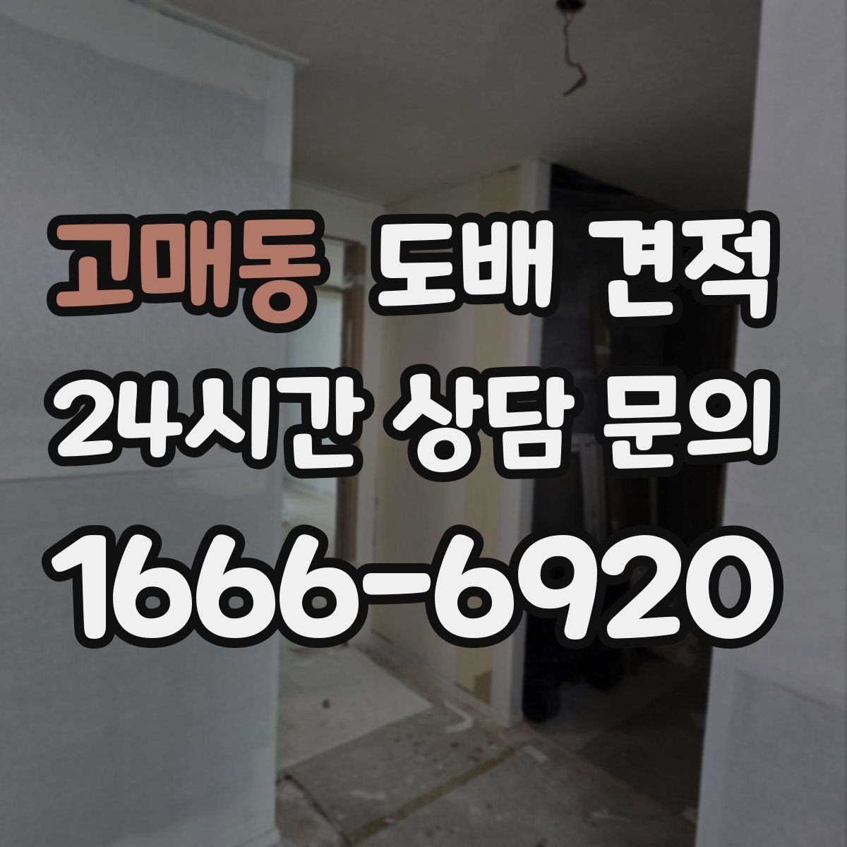 고매동 도배 견적
