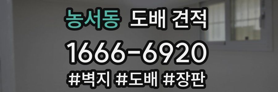농서동 도배 견적