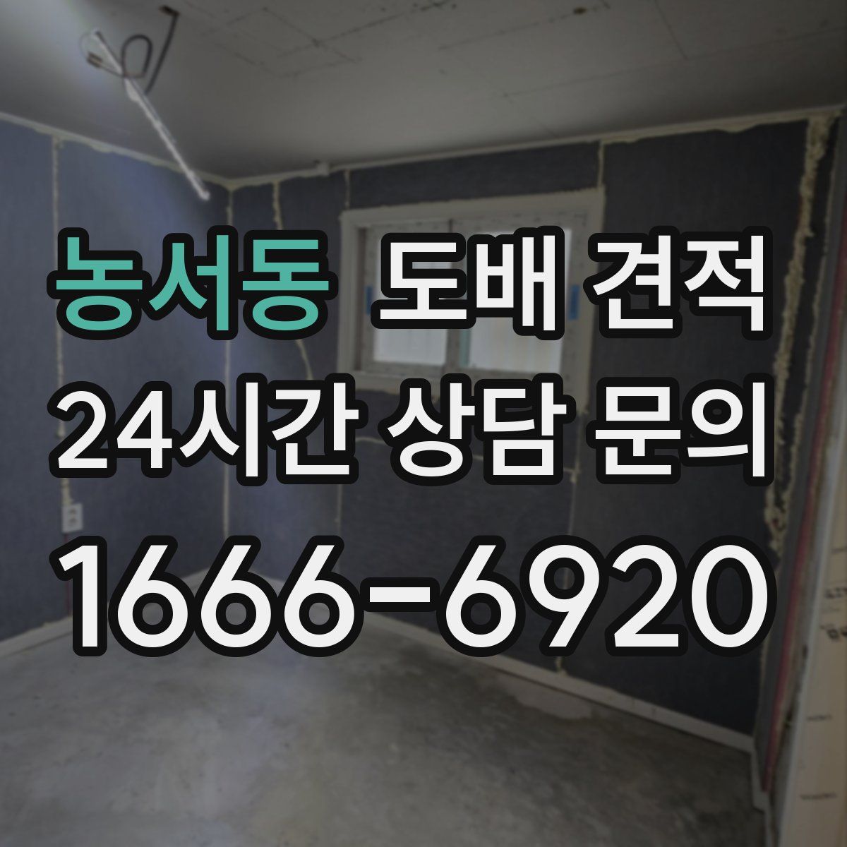 농서동 도배 견적