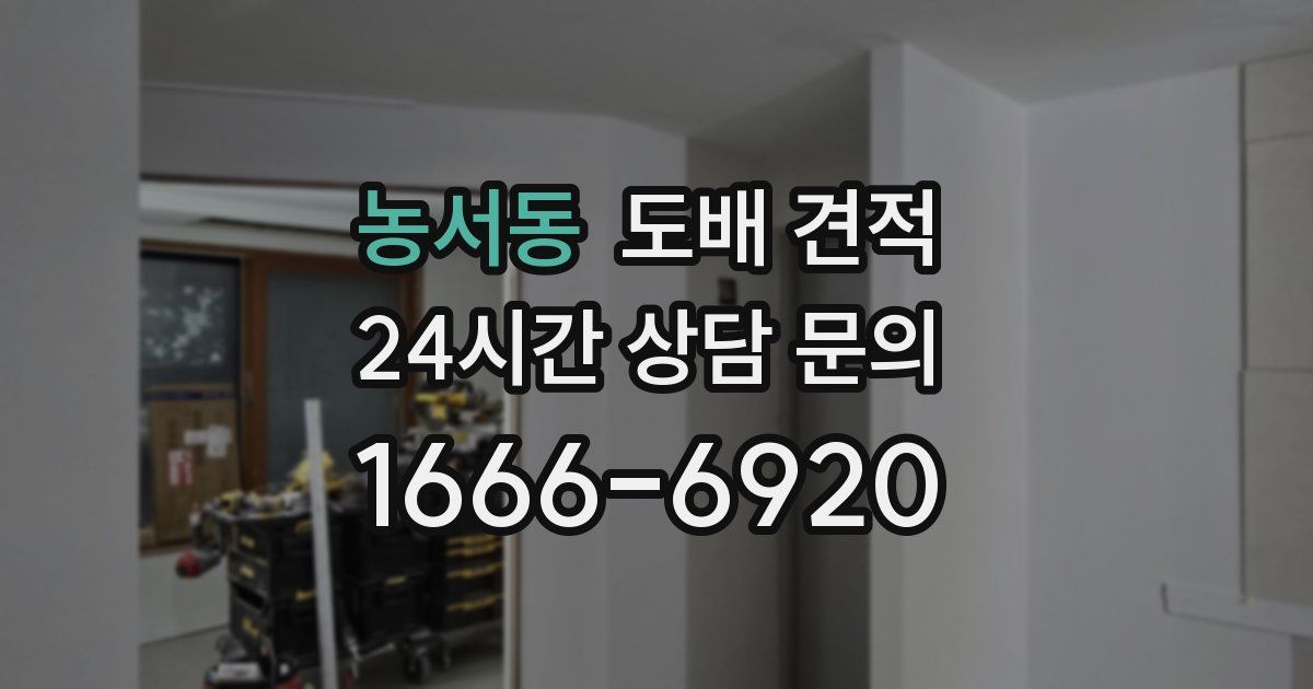 농서동 도배 견적