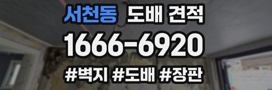 서천동 도배 견적