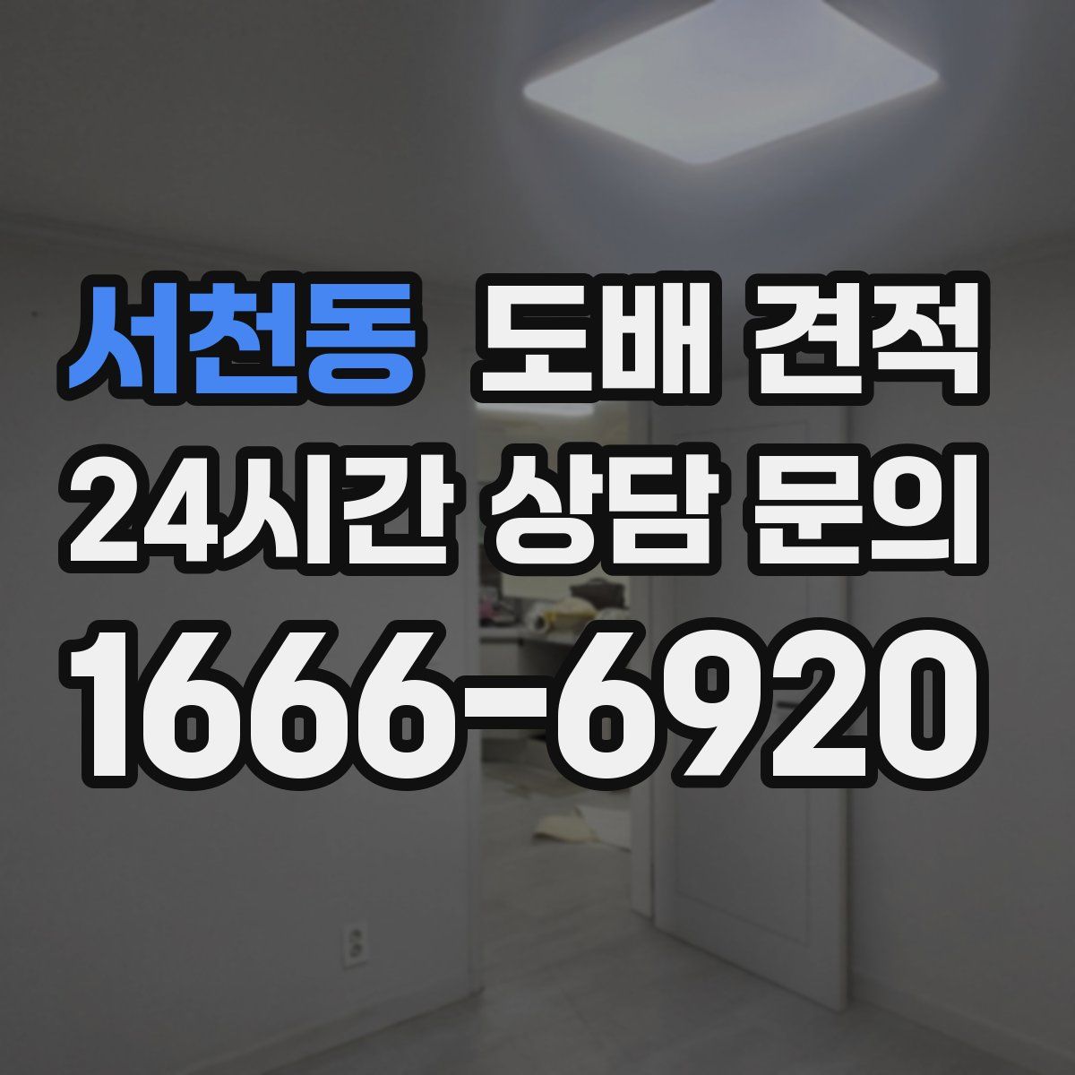 서천동 도배 견적