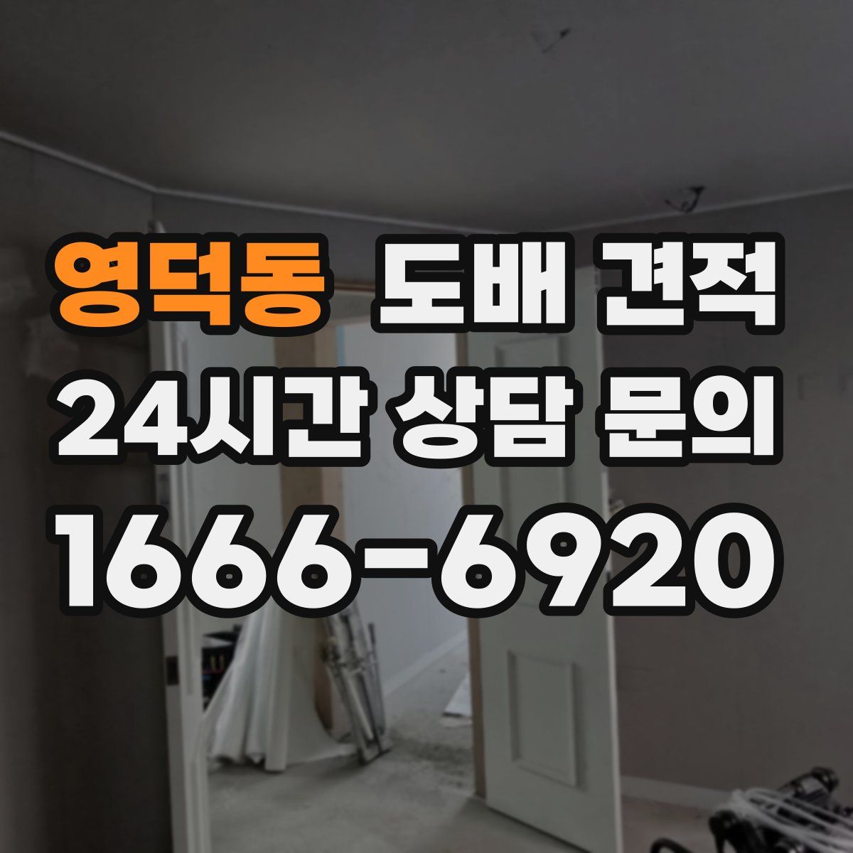 영덕동 도배 견적
