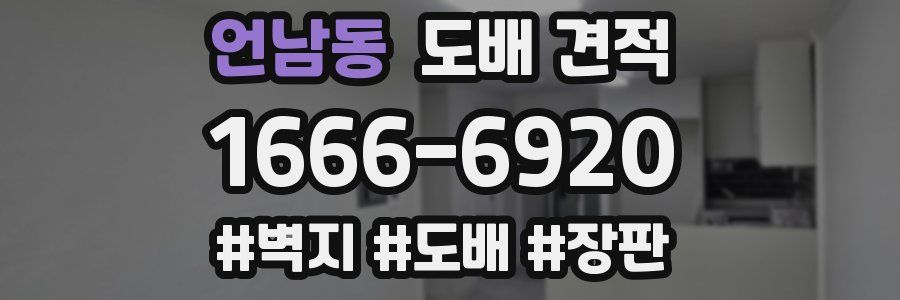 언남동 도배 견적