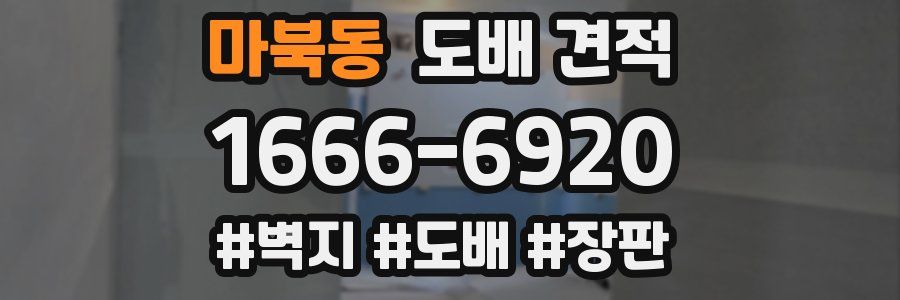 마북동 도배 견적