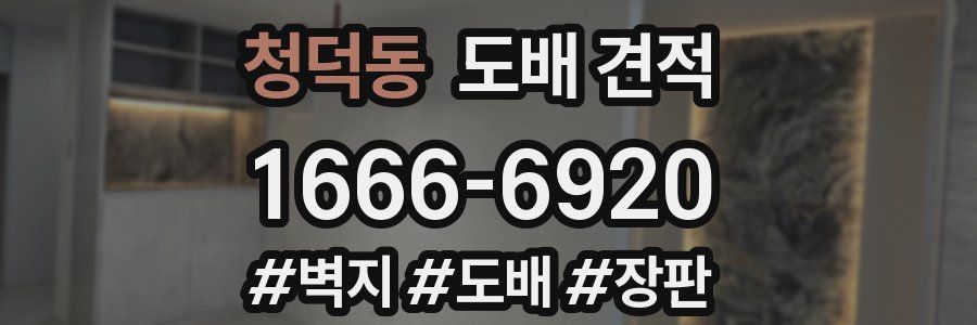 청덕동 도배 견적