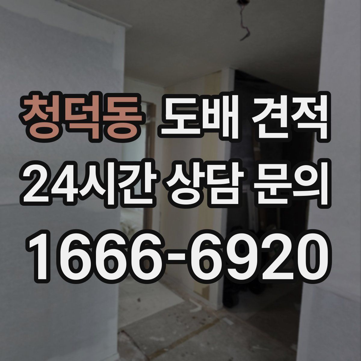 청덕동 도배 견적