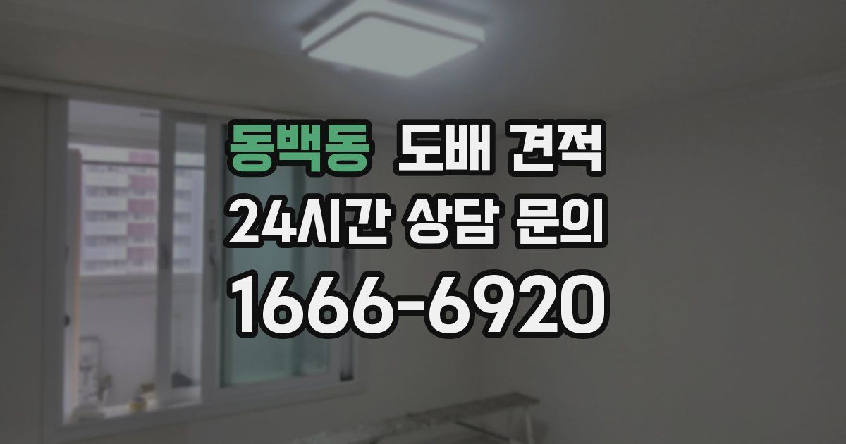 동백동 도배 견적