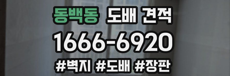 동백동 도배 견적