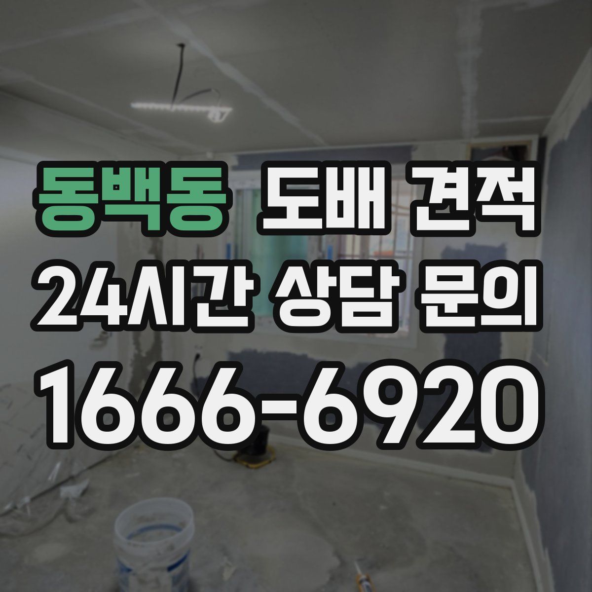동백동 도배 견적