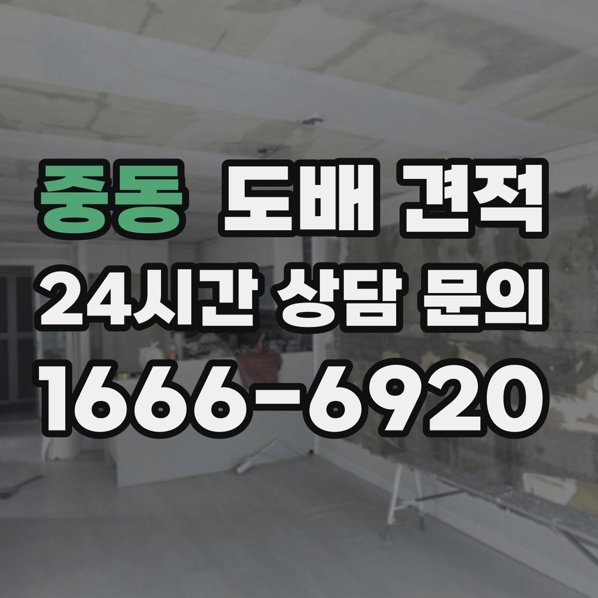 중동 도배 견적 비용 확인 전 준비할 자료