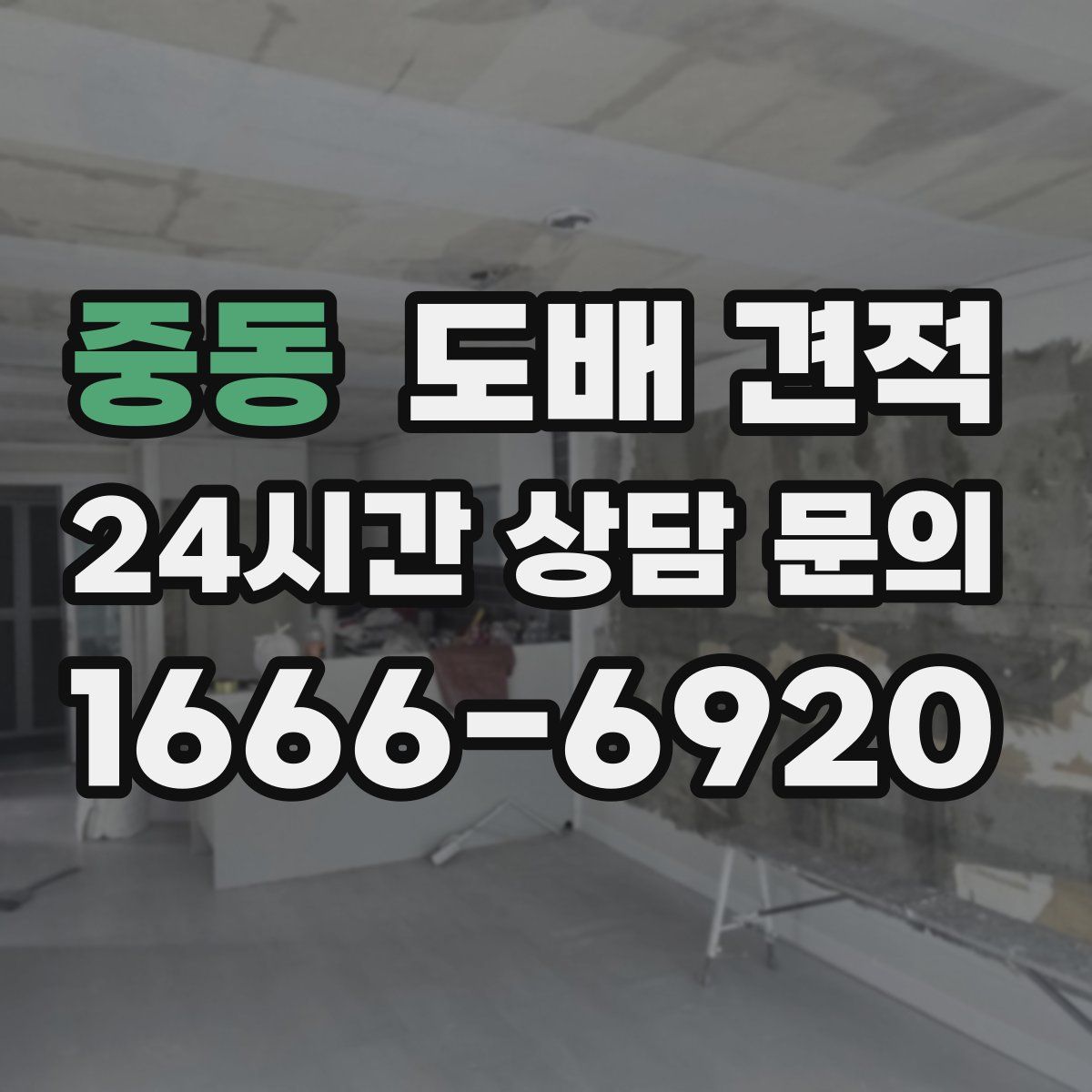 중동 도배 견적