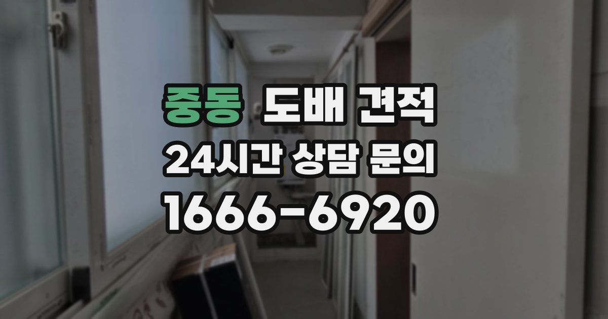 중동 도배 견적