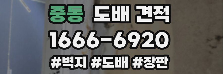 중동 도배 견적