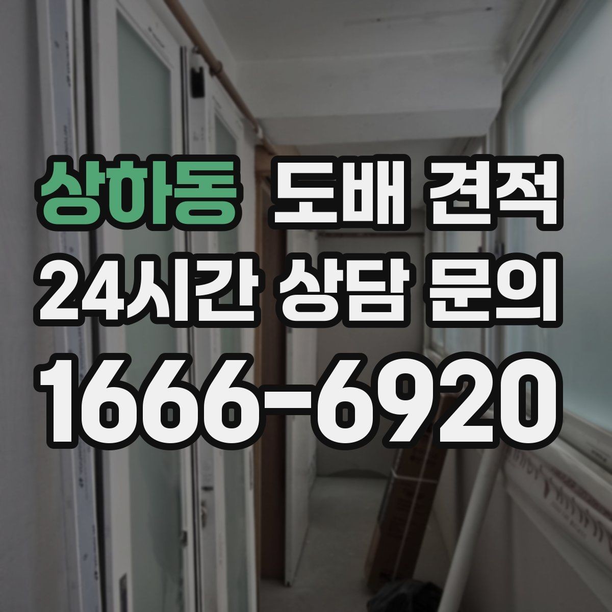 상하동 도배 견적 산정 방식 이해하기