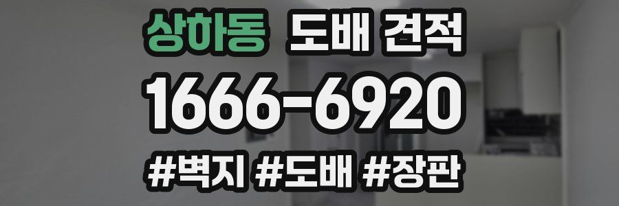 상하동 도배 견적