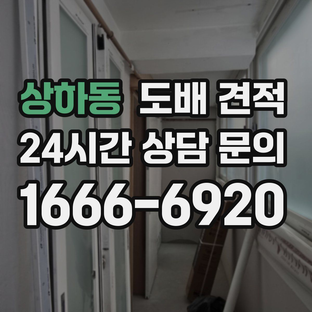상하동 도배 견적