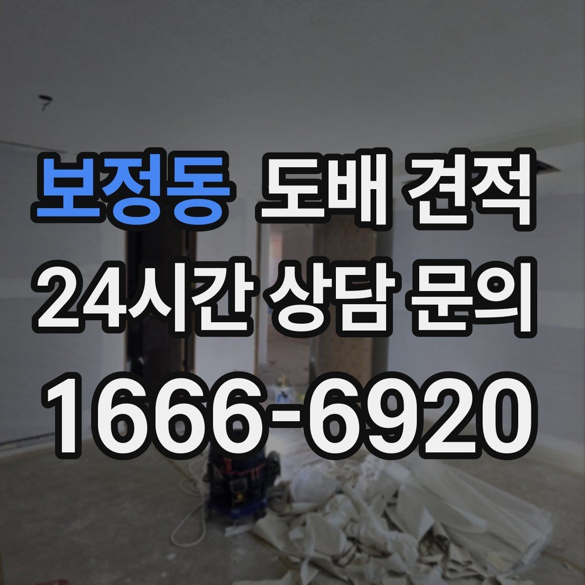 보정동 도배 견적 문의 전 확인해야 할 사항