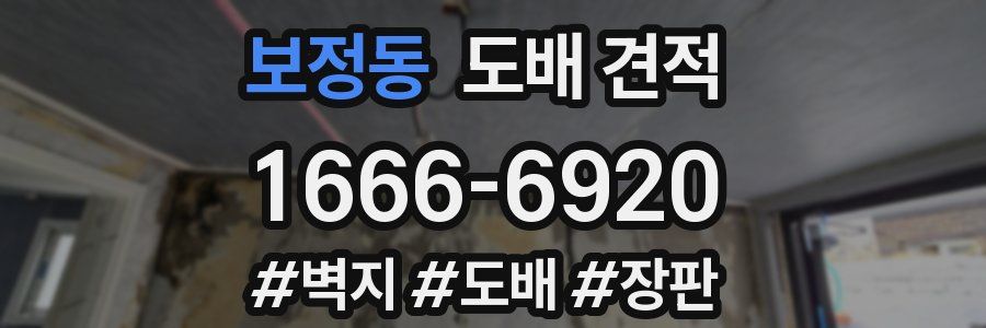 보정동 도배 견적