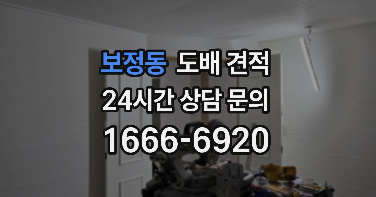 보정동 도배 견적