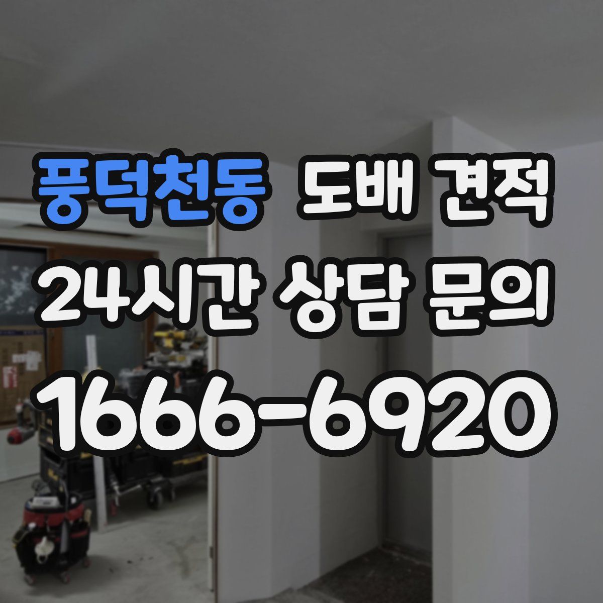 풍덕천동 도배 견적
