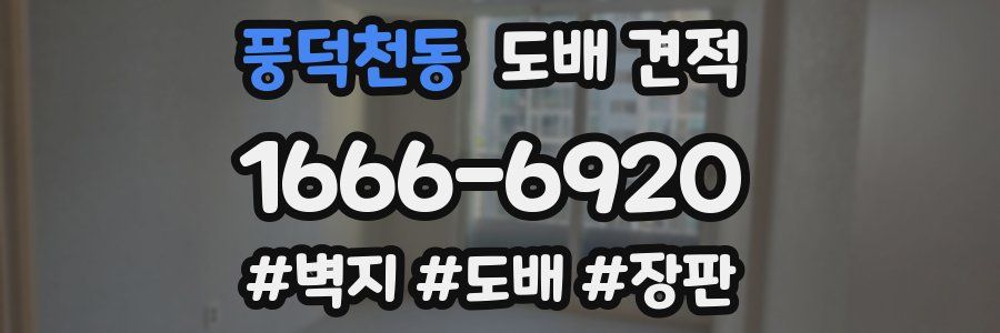 풍덕천동 도배 견적