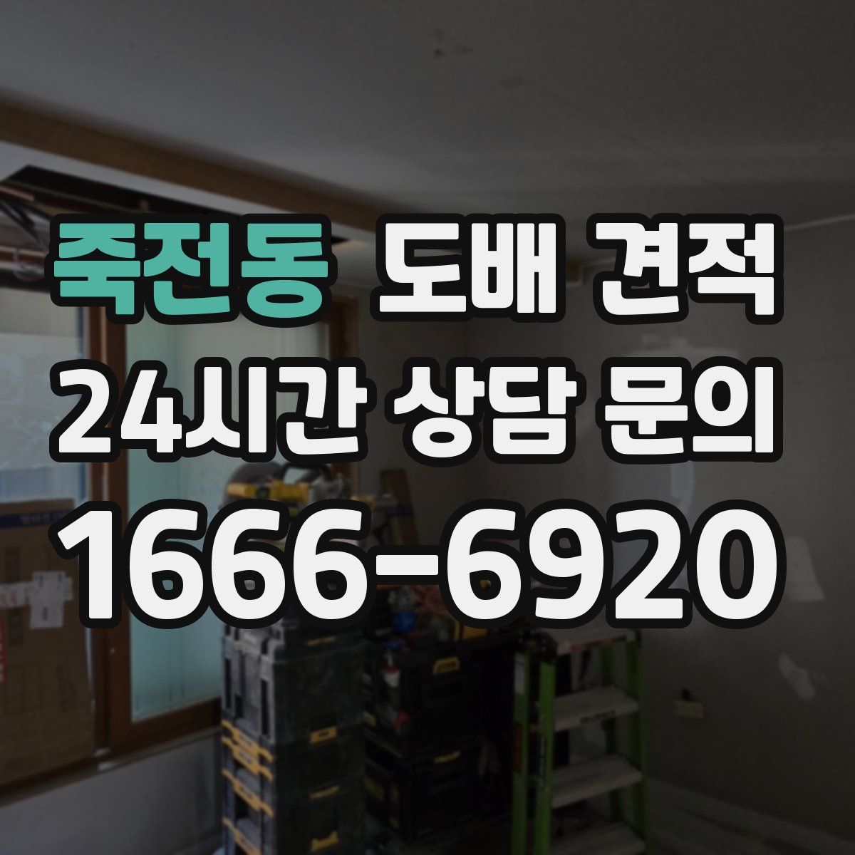 죽전동 도배 견적
