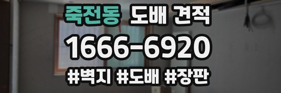 죽전동 도배 견적