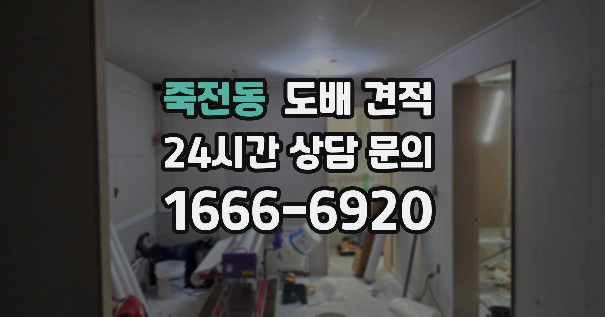 죽전동 도배 견적