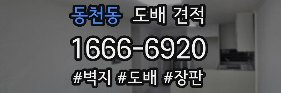 동천동 도배 견적