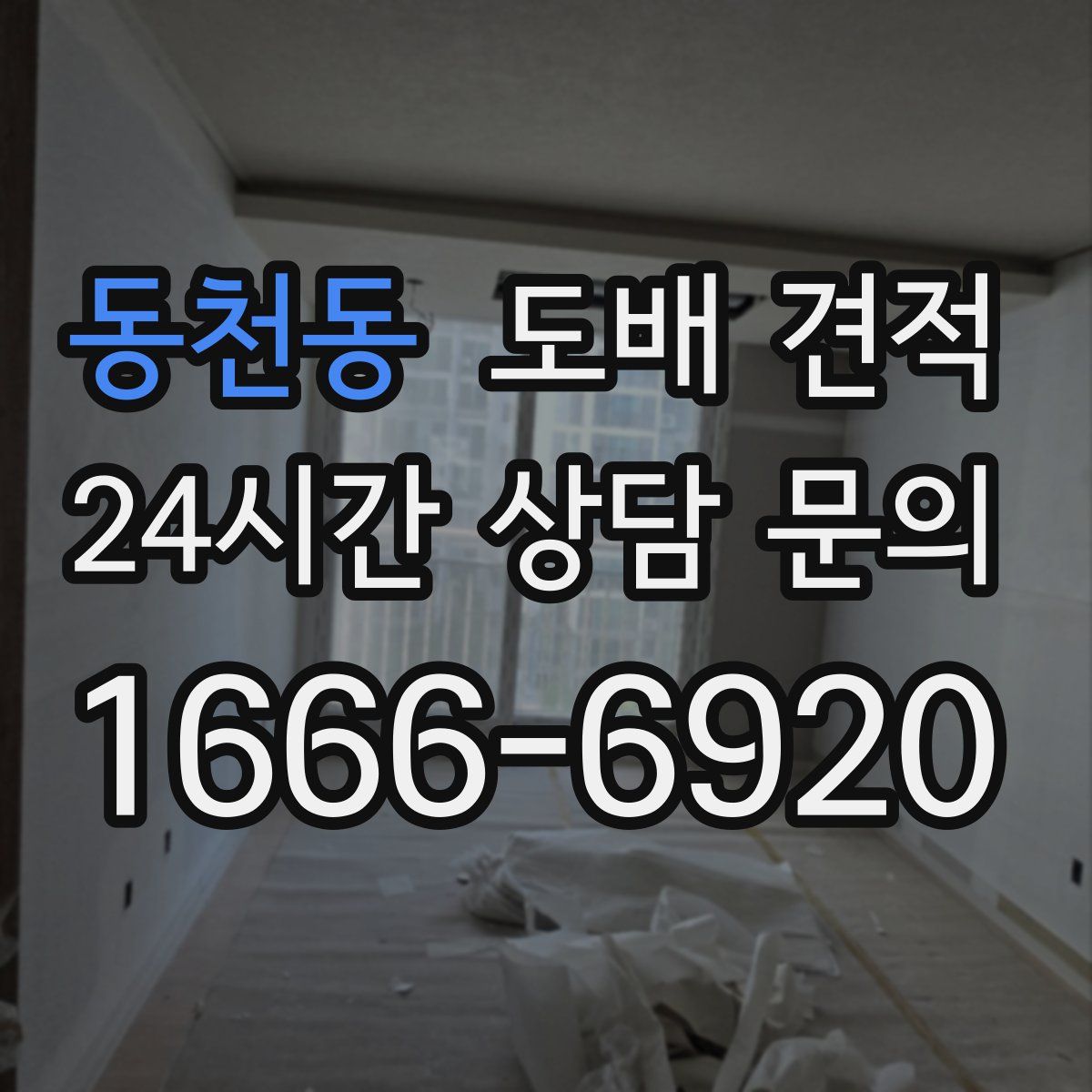 동천동 도배 견적