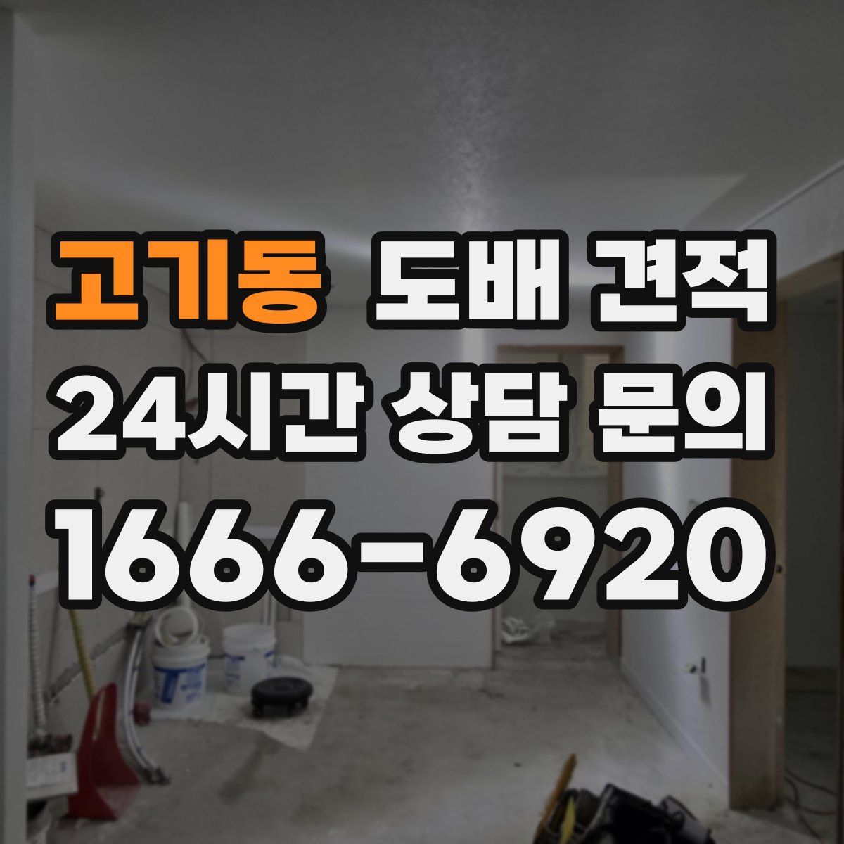 고기동 도배 견적