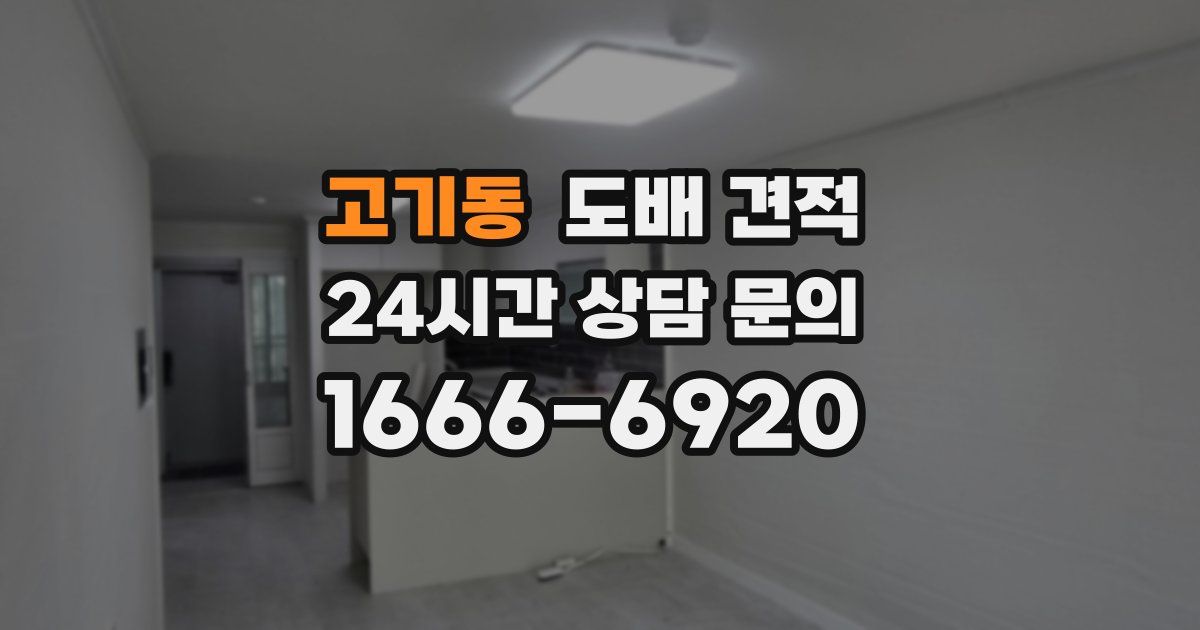 고기동 도배 견적