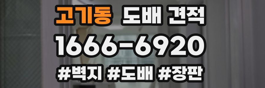 고기동 도배 견적