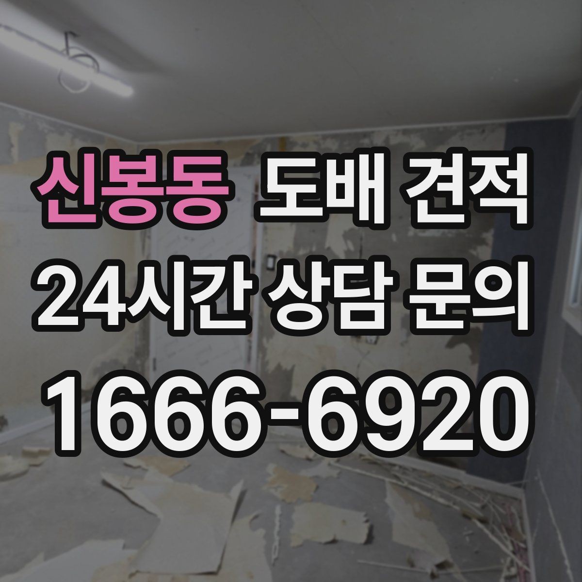 신봉동 도배 견적 시 시공 난이도에 따른 차이