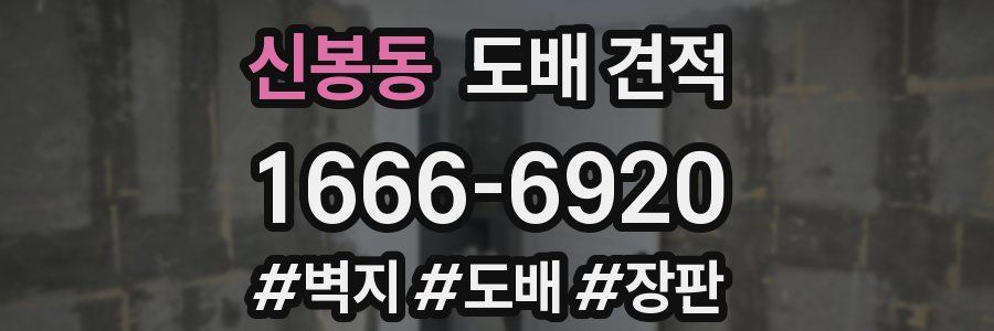 신봉동 도배 견적