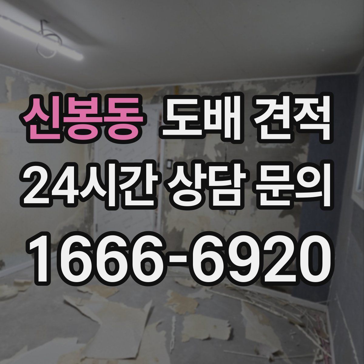 신봉동 도배 견적