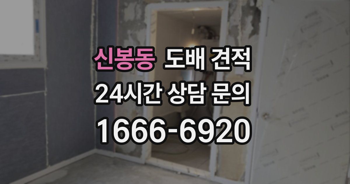 신봉동 도배 견적