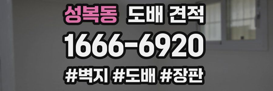 성복동 도배 견적