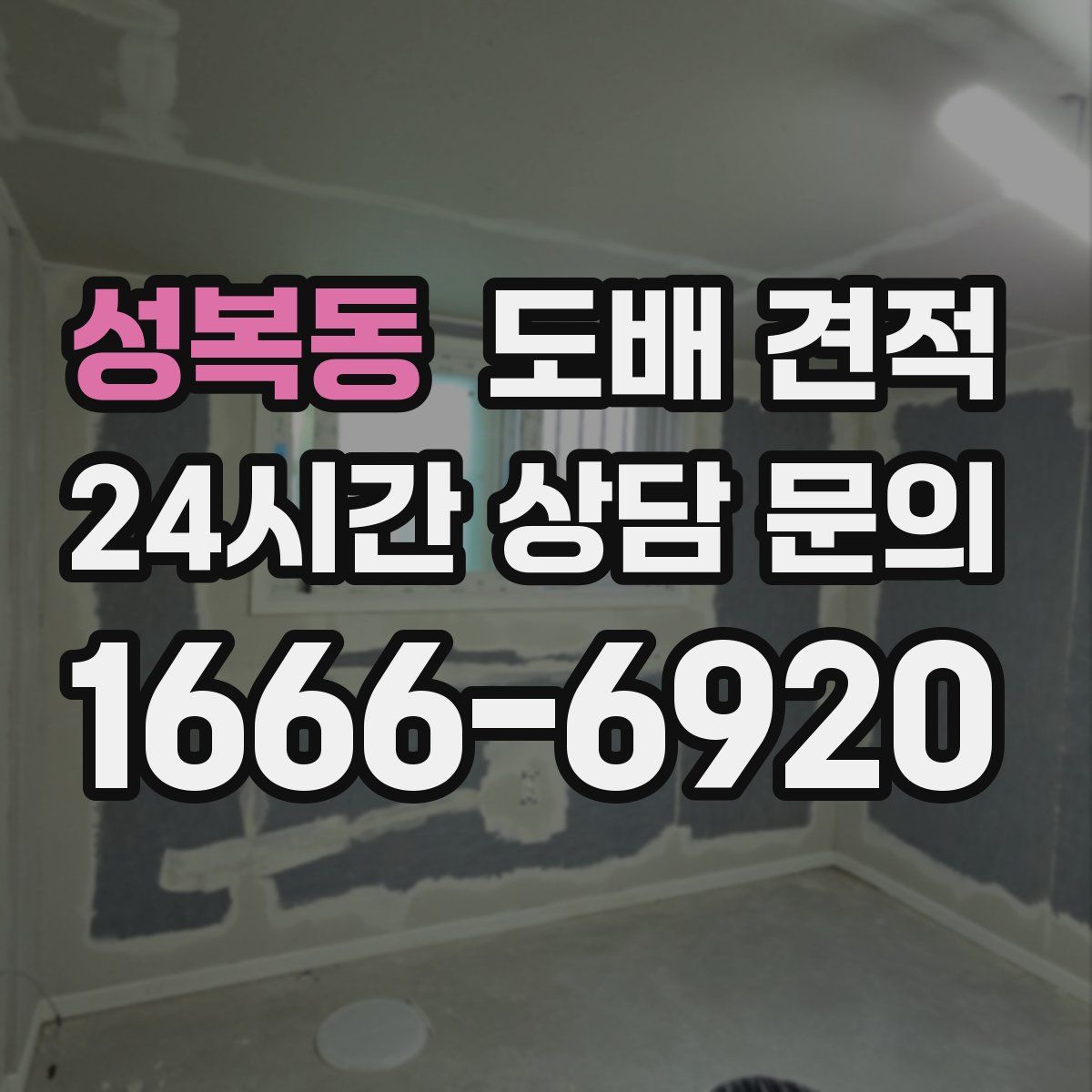 성복동 도배 견적