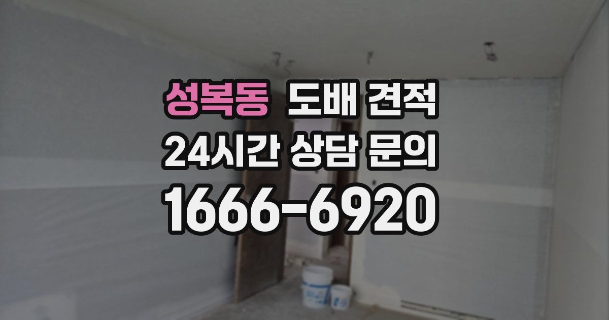 성복동 도배 견적