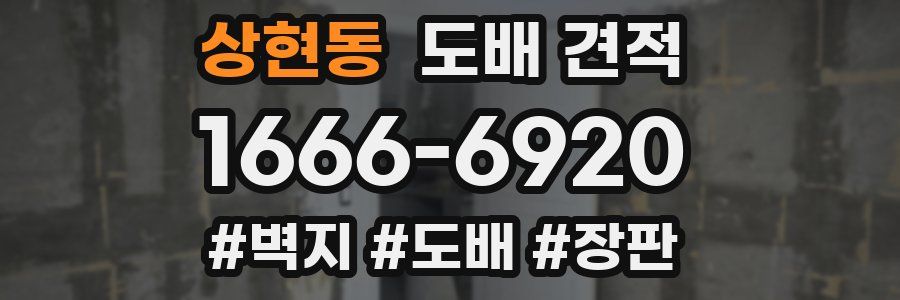 상현동 도배 견적