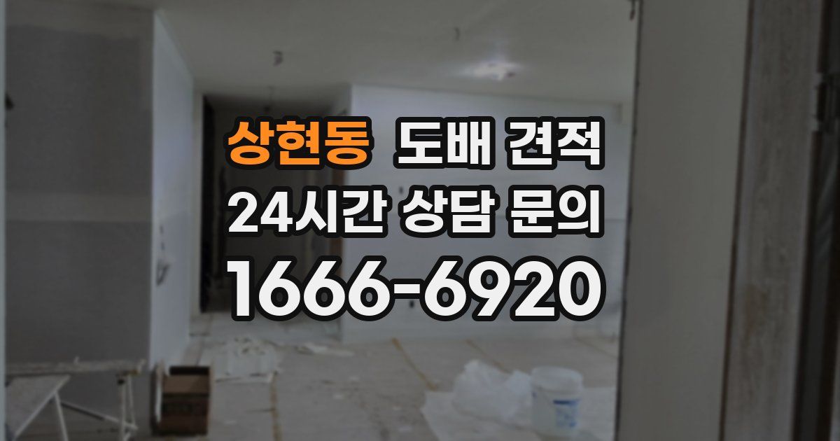 상현동 도배 견적