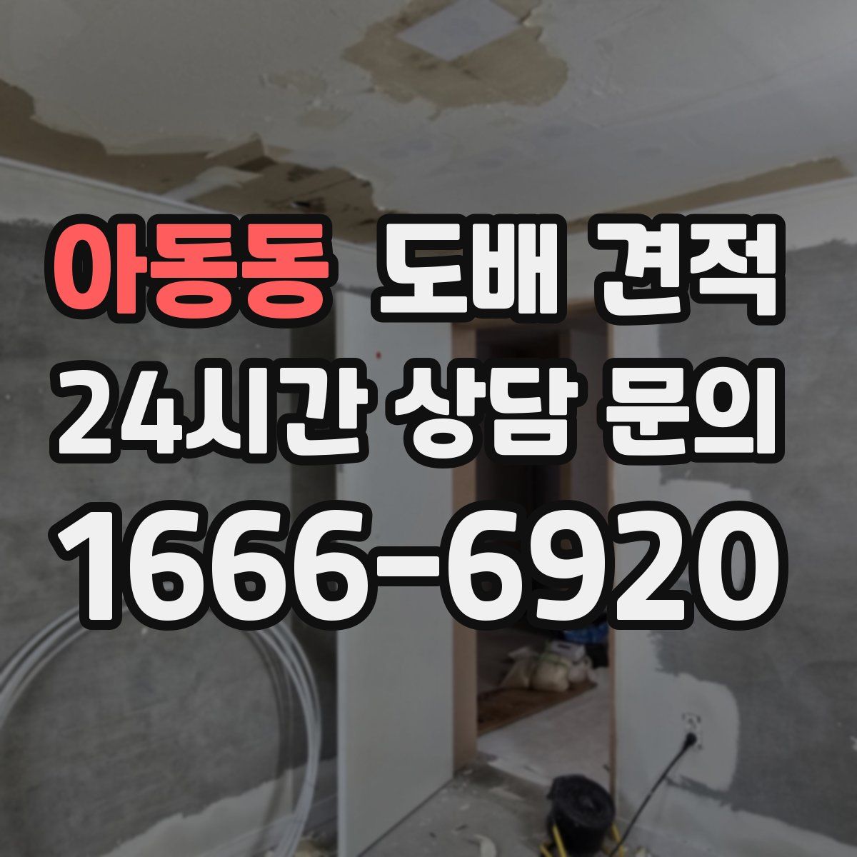 아동동 도배 견적