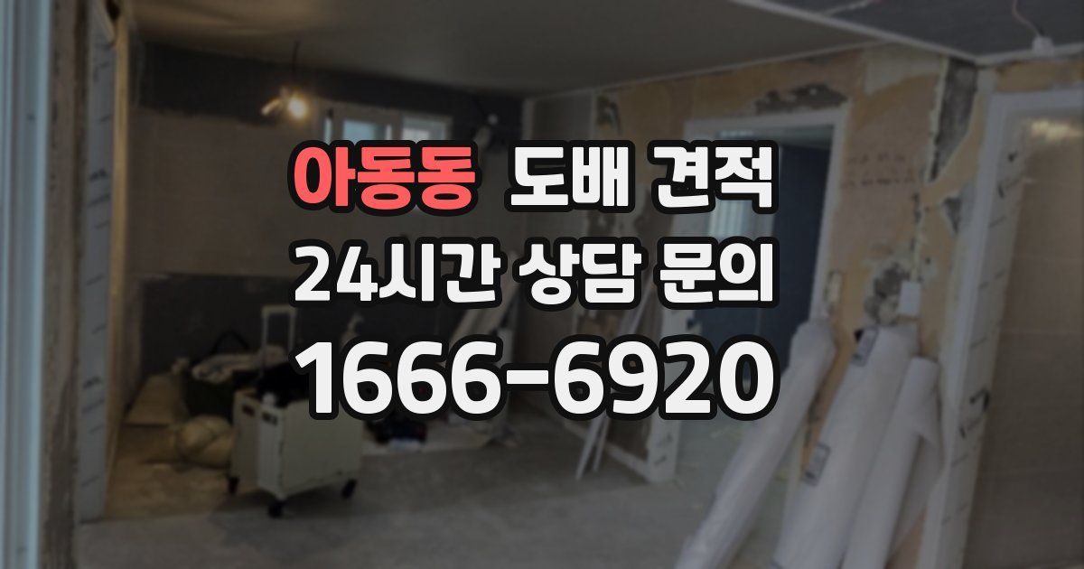 아동동 도배 견적