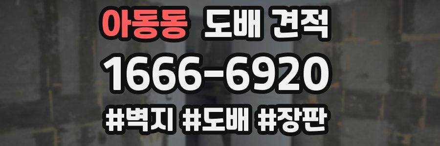 아동동 도배 견적