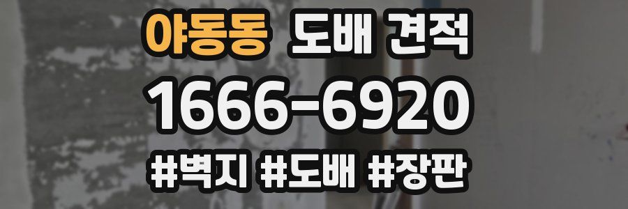 야동동 도배 견적