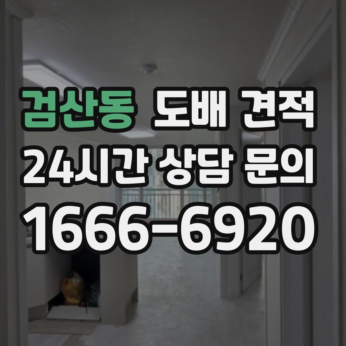 검산동 도배 견적