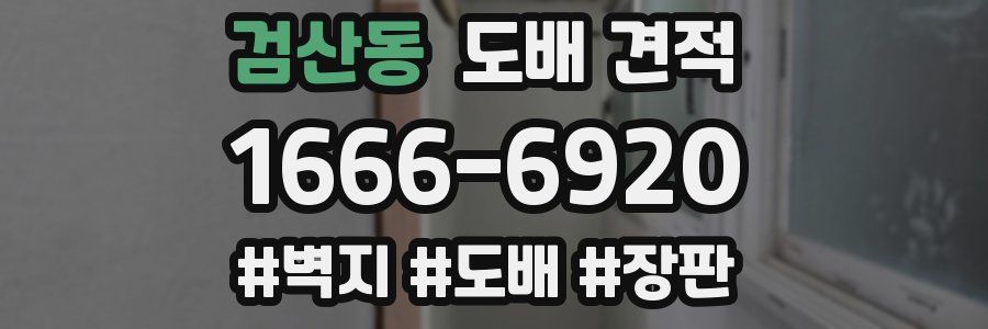검산동 도배 견적