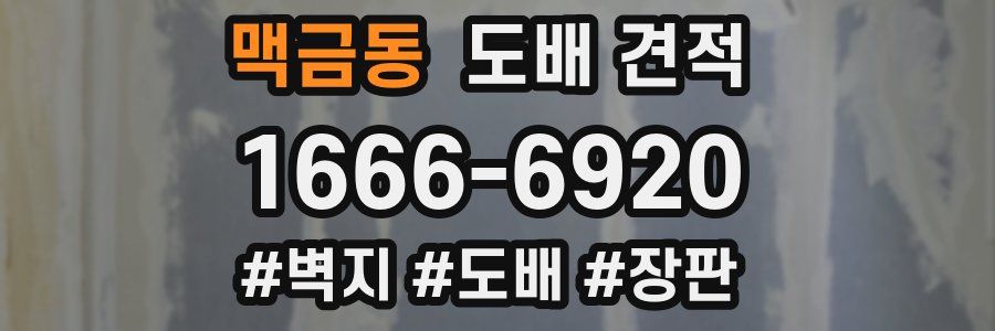 맥금동 도배 견적